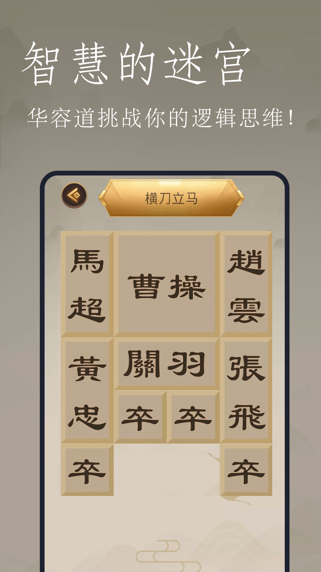 三国华容道下载介绍图