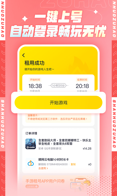 山火租号下载介绍图