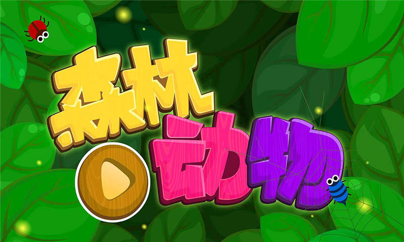 森林动物下载介绍图