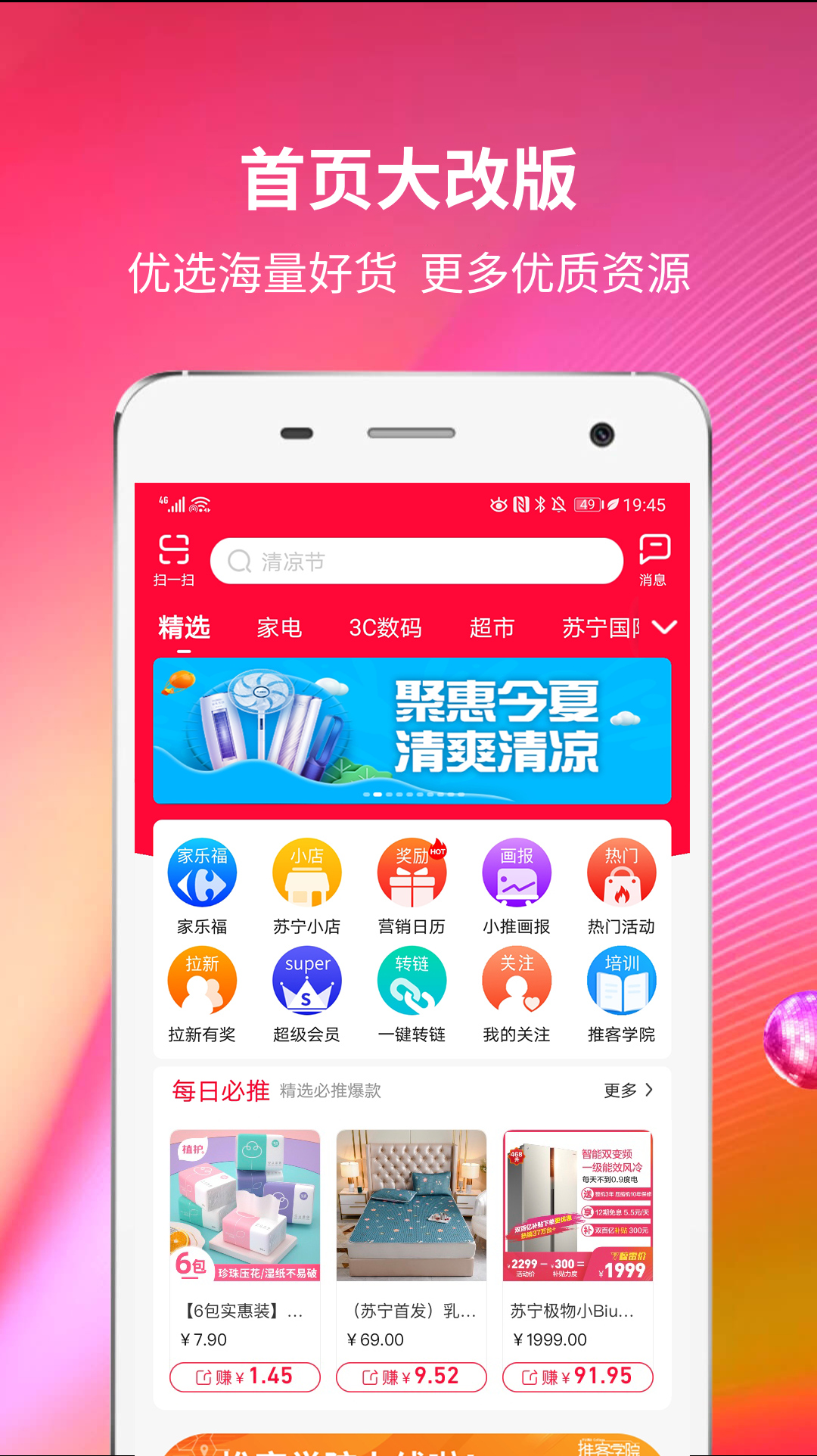 苏宁推客下载介绍图