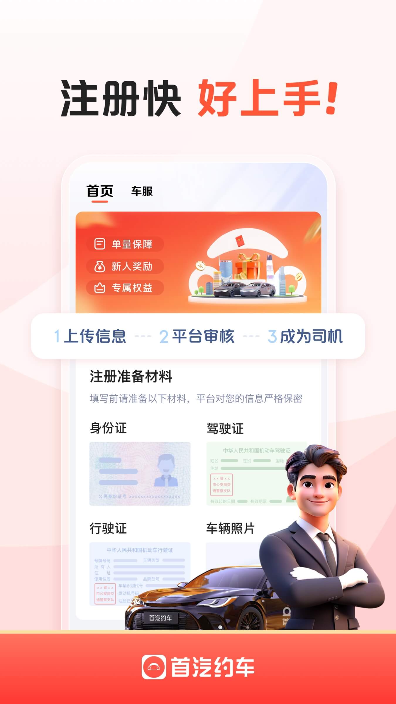 首汽约车司机端下载介绍图