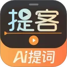 提客AI提词器