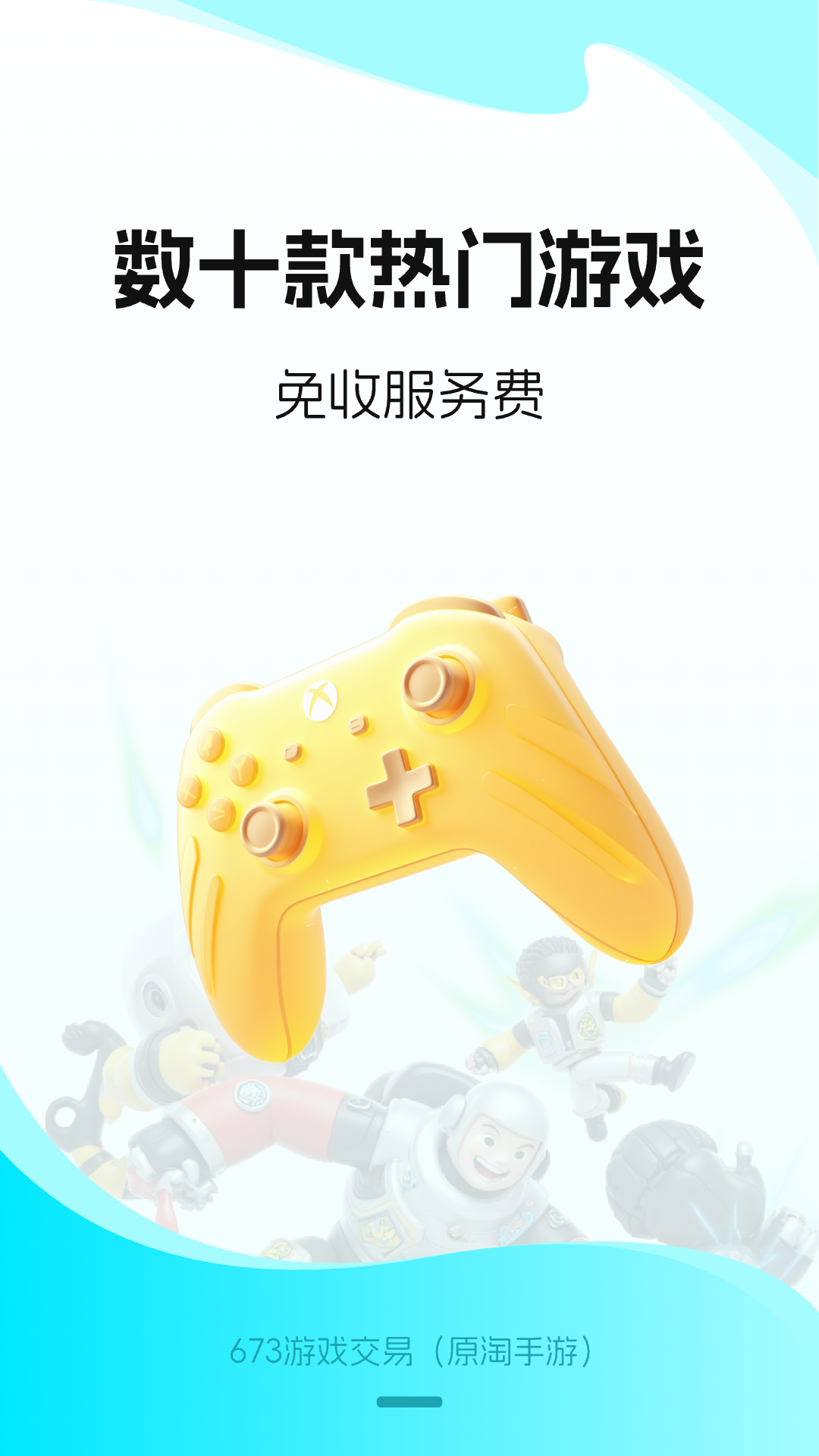 淘手游（673游戏交易）下载介绍图