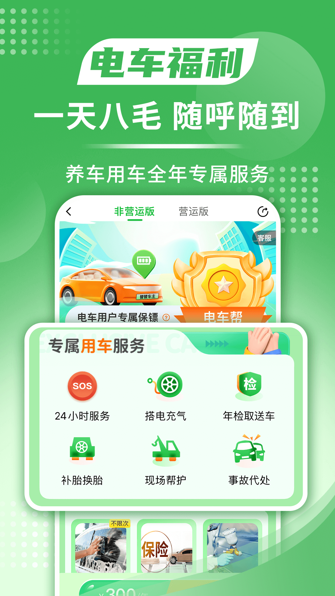 替替车主