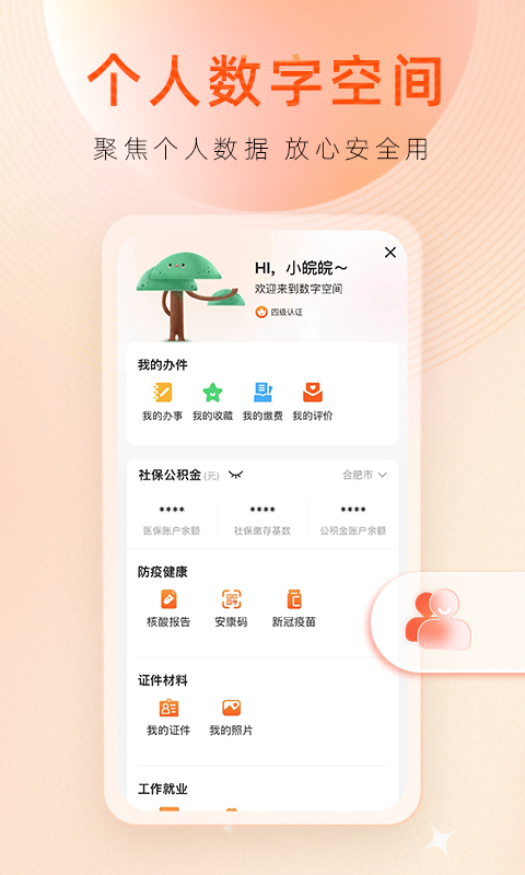 皖事通下载介绍图