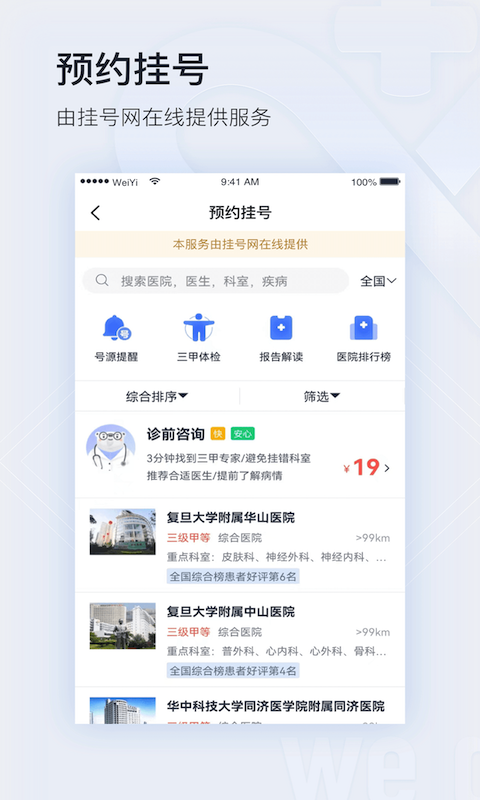 微医下载介绍图