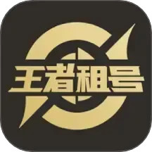 王者租号