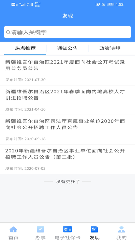 新疆智慧人社下载介绍图