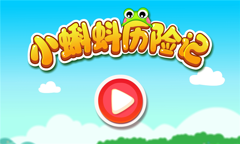 小蝌蚪历险记下载介绍图