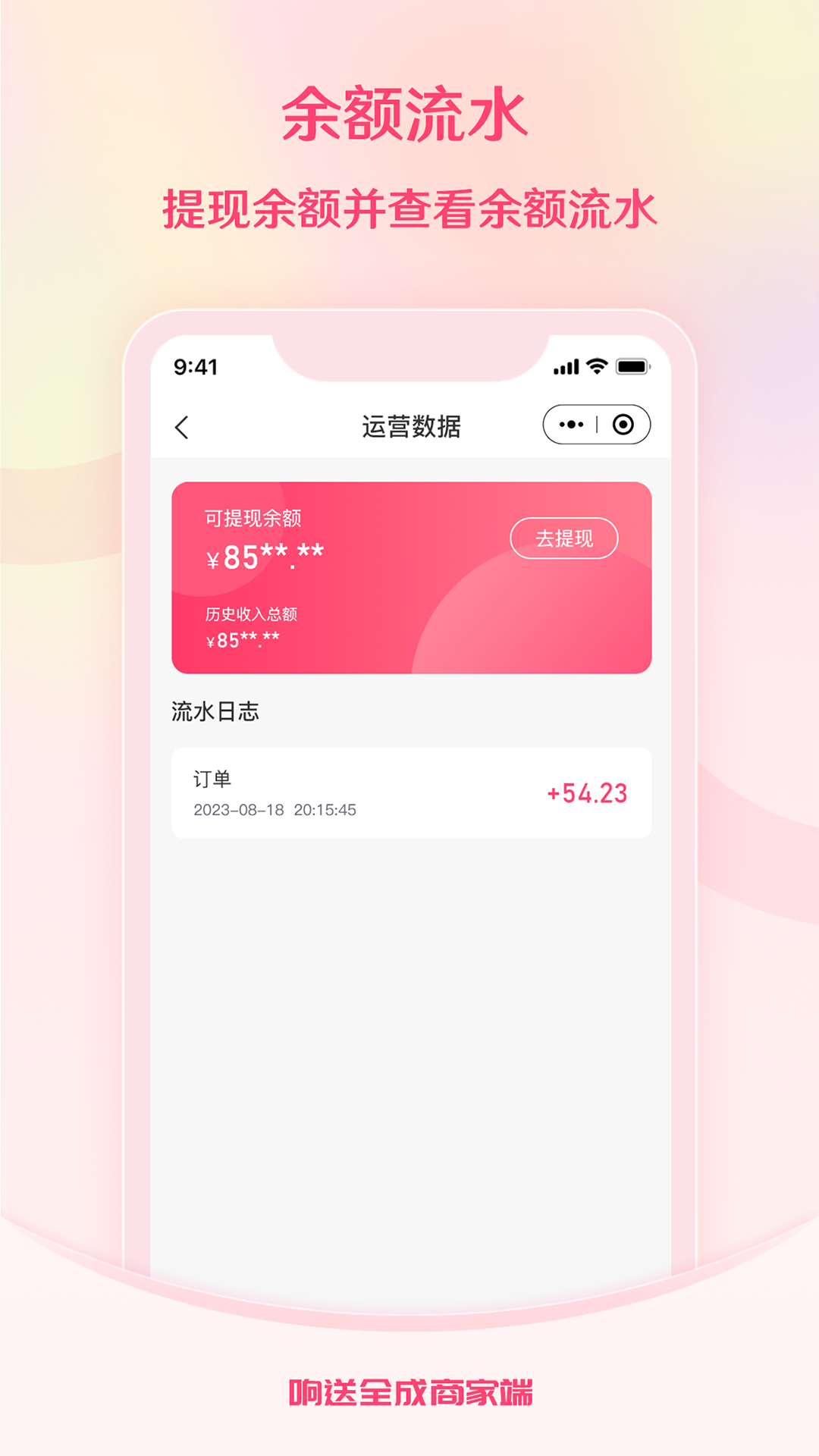 响送全成商家端下载介绍图