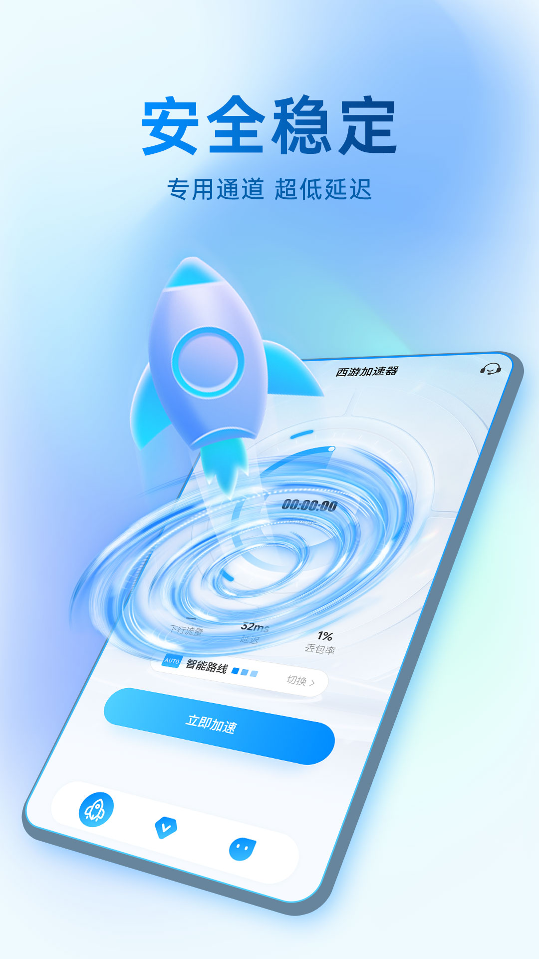 西游加速器下载介绍图