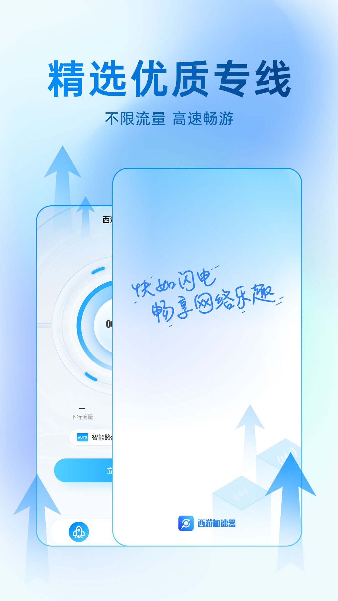 西游加速器