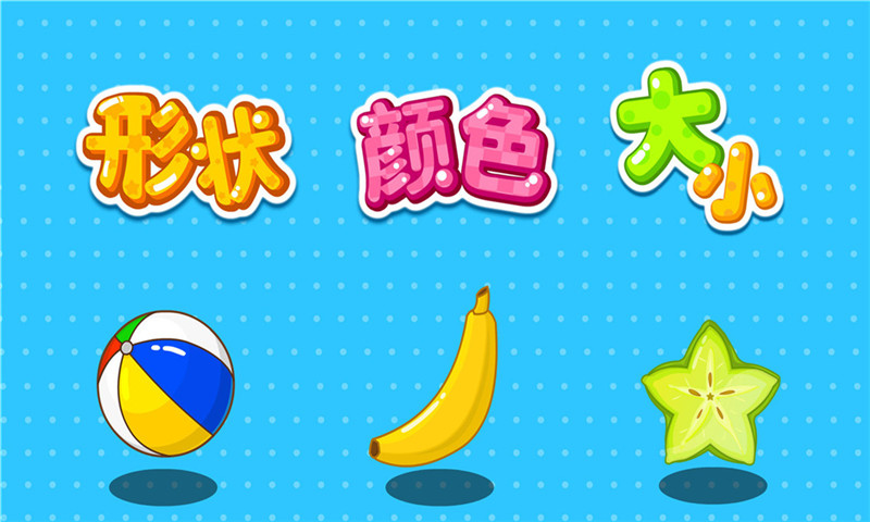 形状颜色大小下载介绍图