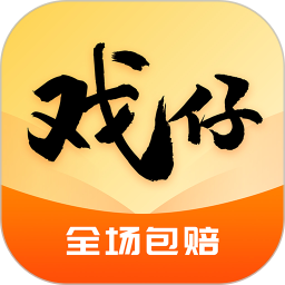 戏仔账号