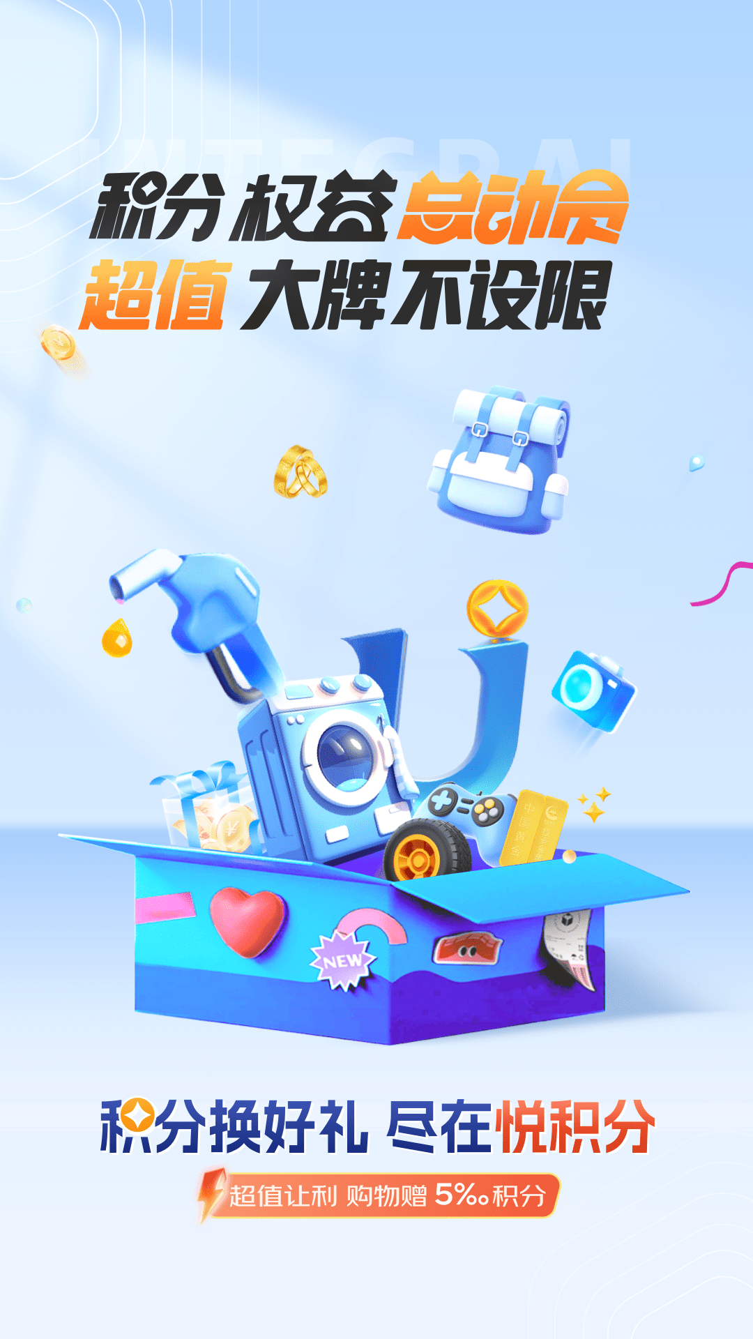 悦积分