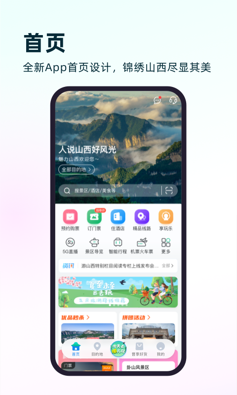 游山西
