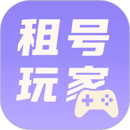 租号玩家