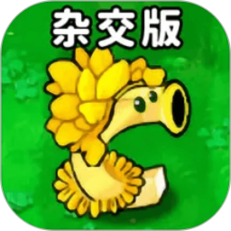 杂交版植物僵尸