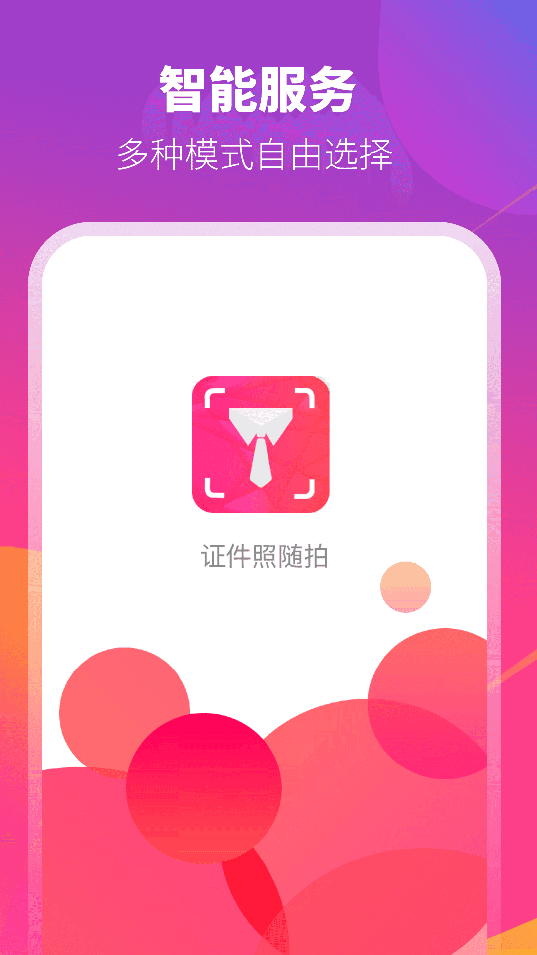 证件照相机下载介绍图
