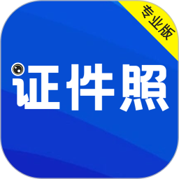最美证件照