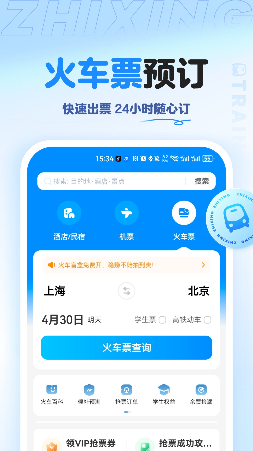 智行旅行下载介绍图