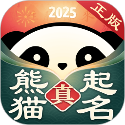 真熊猫起名
